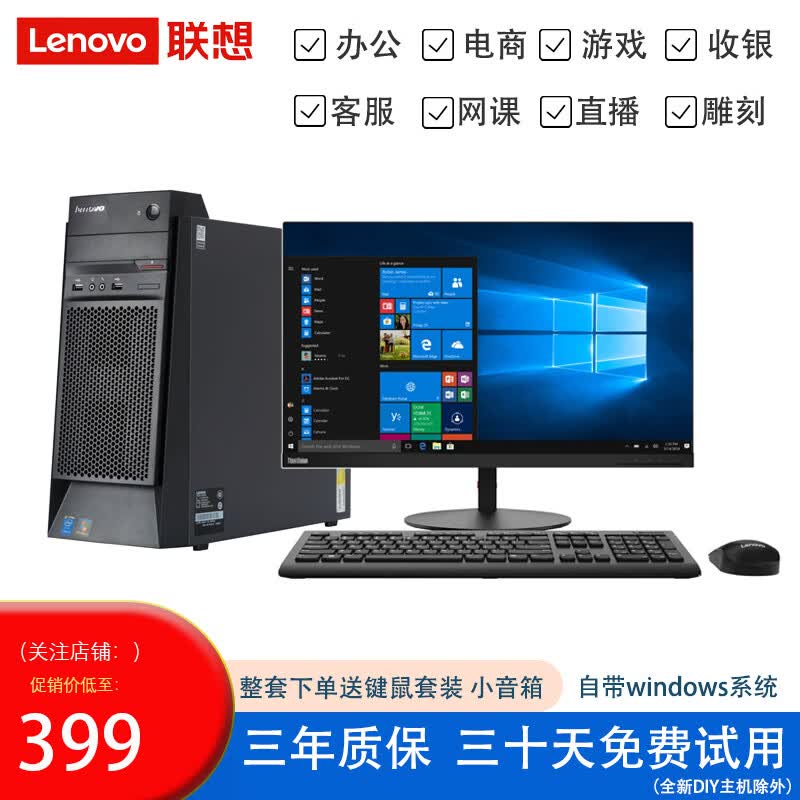联想电脑台式主机整机 i3 i5 i7 商务办公家用娱乐显示器全套台式机 配置一：i3四代8G 500G基础办公具体联系客服 主机+19寸LED显示器【9新】送键盘鼠标小音箱