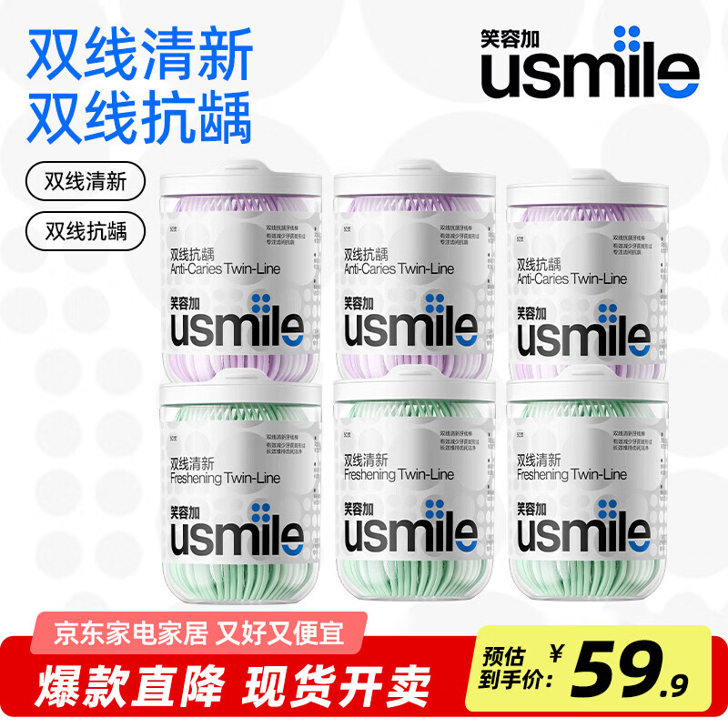 usmile笑容加双线清新牙线棒牙线签薄荷口味抗龋防蛀清洁牙齿缝超细罐装 【超值囤货款牙线棒】双线清新150支+双线防蛀150支