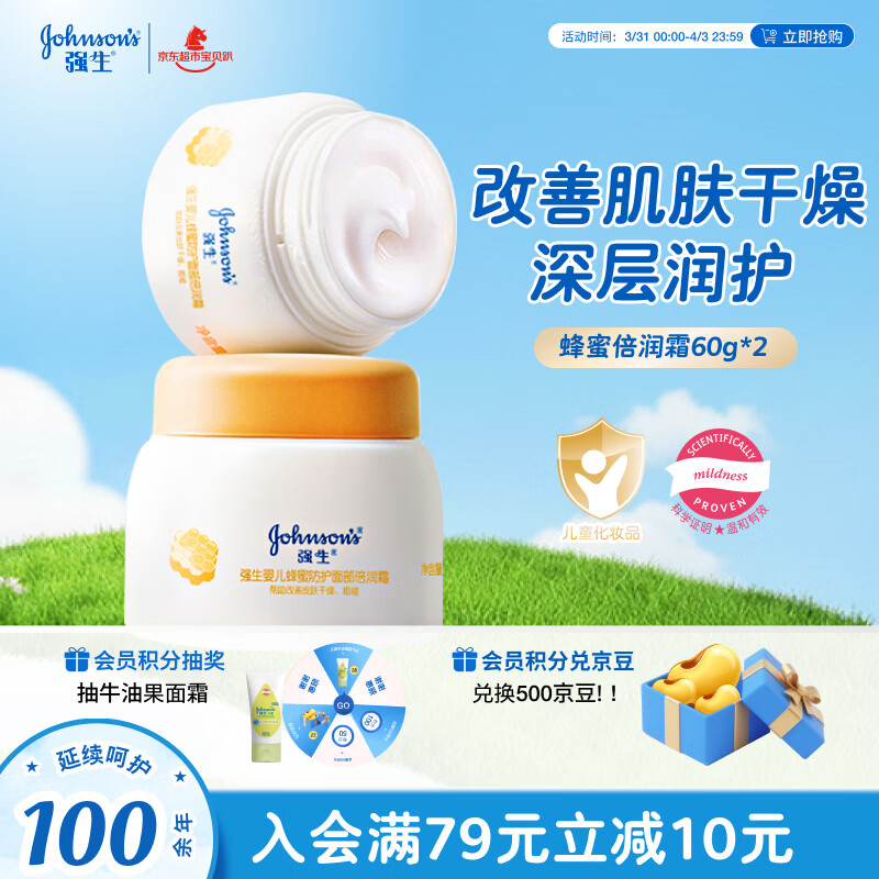 强生（Johnson）婴儿蜂蜜保湿面霜60g*2 婴幼儿宝宝儿童秋冬滋润补水防皴防干裂