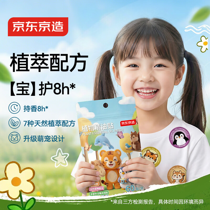 京东京造天然植物配方防蚊叮咬防护精油贴60贴蚊虫驱蚊叮咬止痒消肿儿童