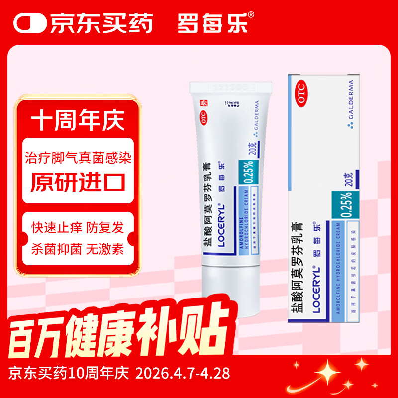 【原研药】罗每乐 盐酸阿莫罗芬乳膏 0.25%20克脚气药止痒脱皮烂脚丫真菌感染自营软膏脚臭专用药灰指甲
