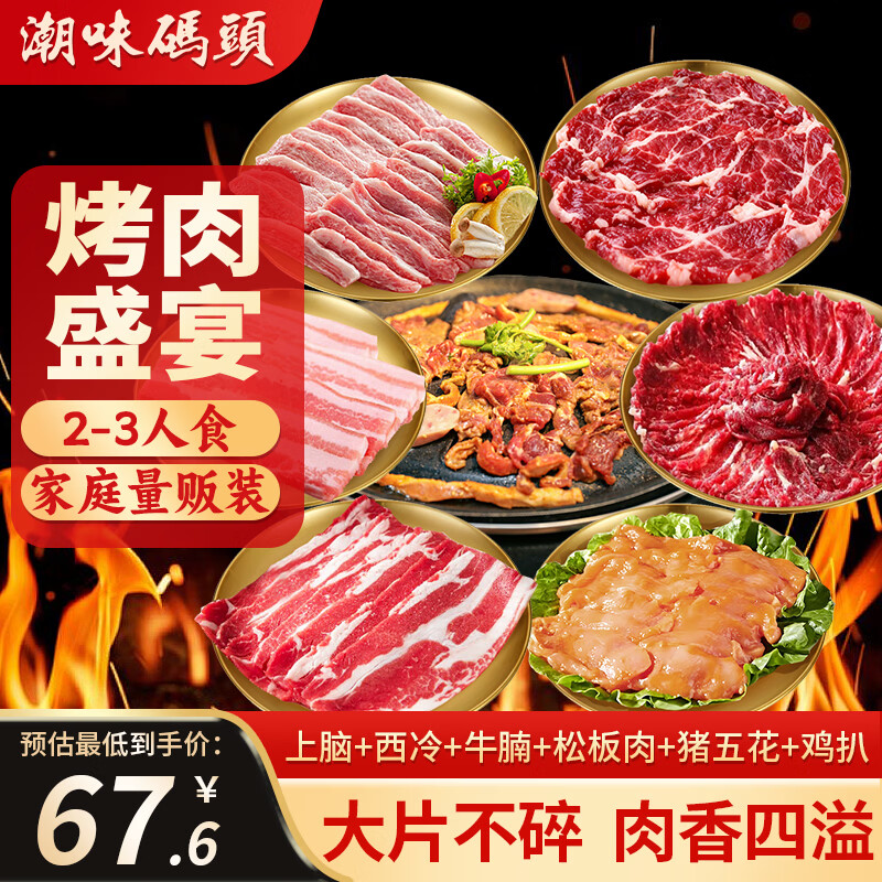 潮味码头烤肉套餐净重940g上脑西冷牛腩松板肉鸡扒五花肉6荤2蘸料烧烤食材