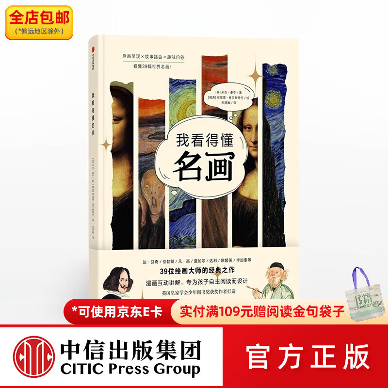 中信出版包邮 我看得懂名画 看懂39幅世界名画 米克曼宁 布里塔格兰斯特伦 著绘 中信出版社图书