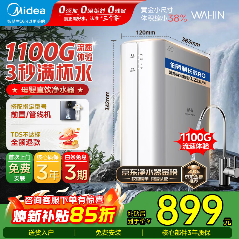 美的（Midea）净水器家用1100G流速母婴可直饮0阻垢厨下式RO反渗透华凌白豚净水机直饮机一体机官方前十名 【长效RO滤芯】3秒满杯水