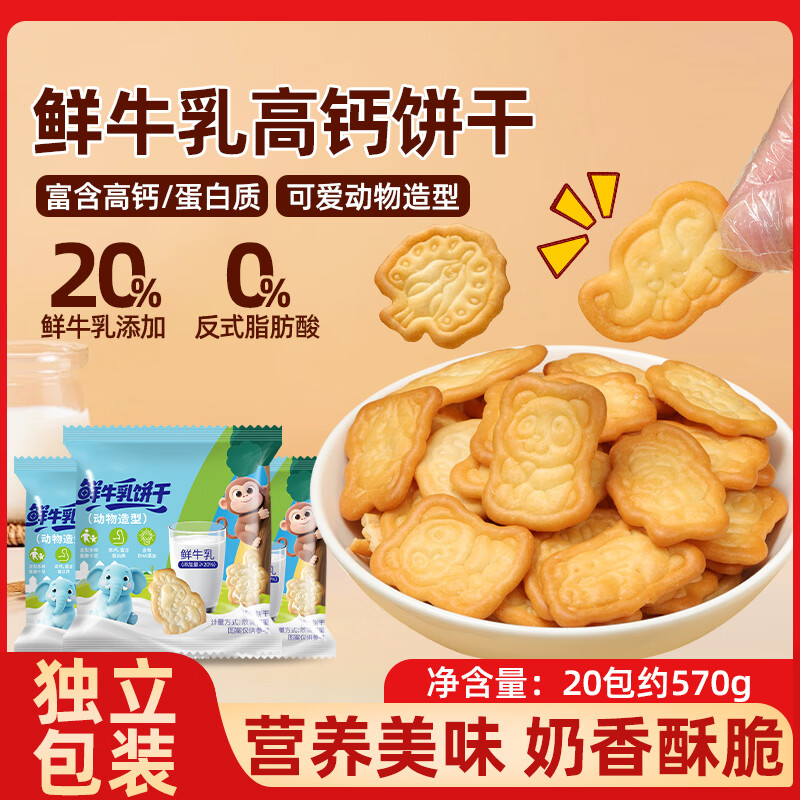 壹得利高钙鲜牛乳饼干儿童健康牛奶早餐营养动物造型零食品山姆同款570g