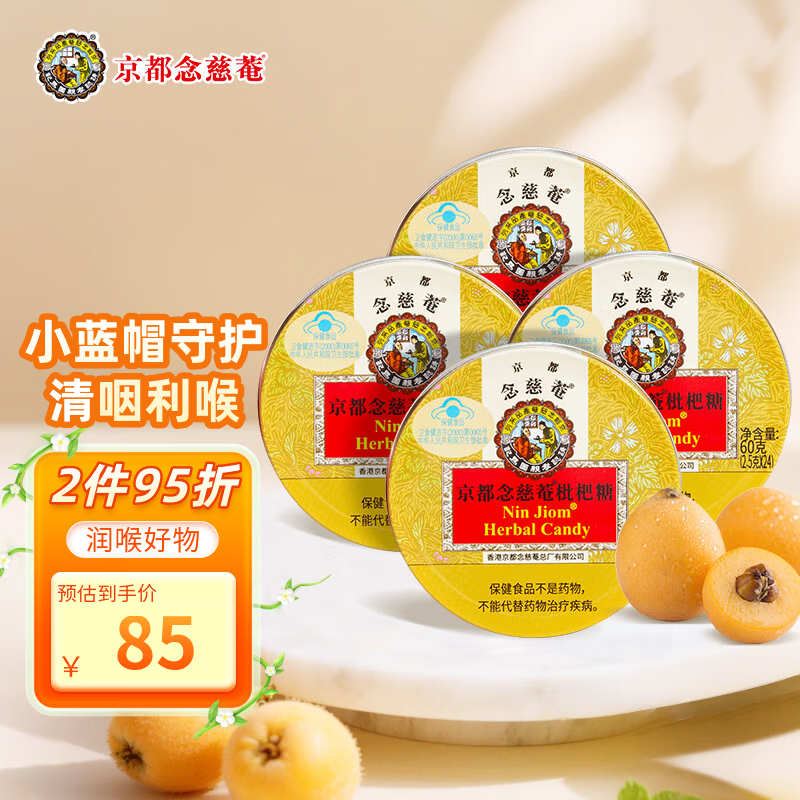 京都念慈菴 枇杷糖60g*4盒 润喉糖 清咽润喉保健食品小蓝帽 泰国进口 