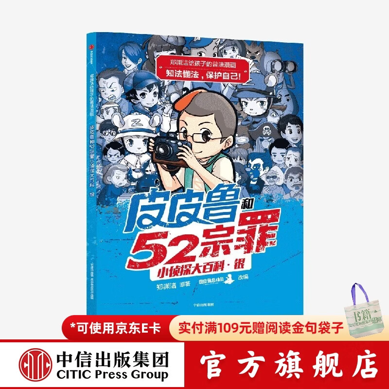 郑渊洁给孩子的普法漫画系列 皮皮鲁和52宗罪小侦探大百科·银 郑渊洁著 【6-12岁】  儿童科普 中信出版社图书