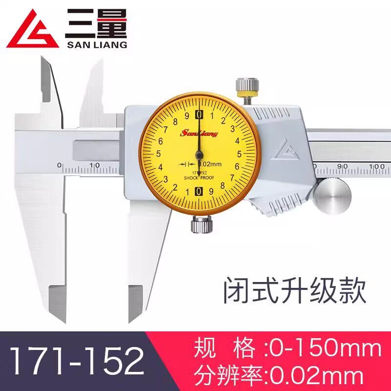 三量（sanliang）三量新款0.01带表游标卡尺高精度金属罩壳闭式0-150/200/300 全新171-152 0-150mm0.02 金属闭式升级款 无规格