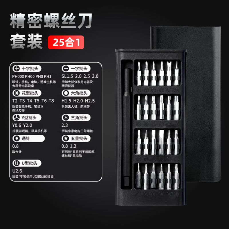 咏幻精密螺丝刀套装手机电脑笔记本专业维修拆机工具清灰家用小螺丝批 25件套螺丝刀套装