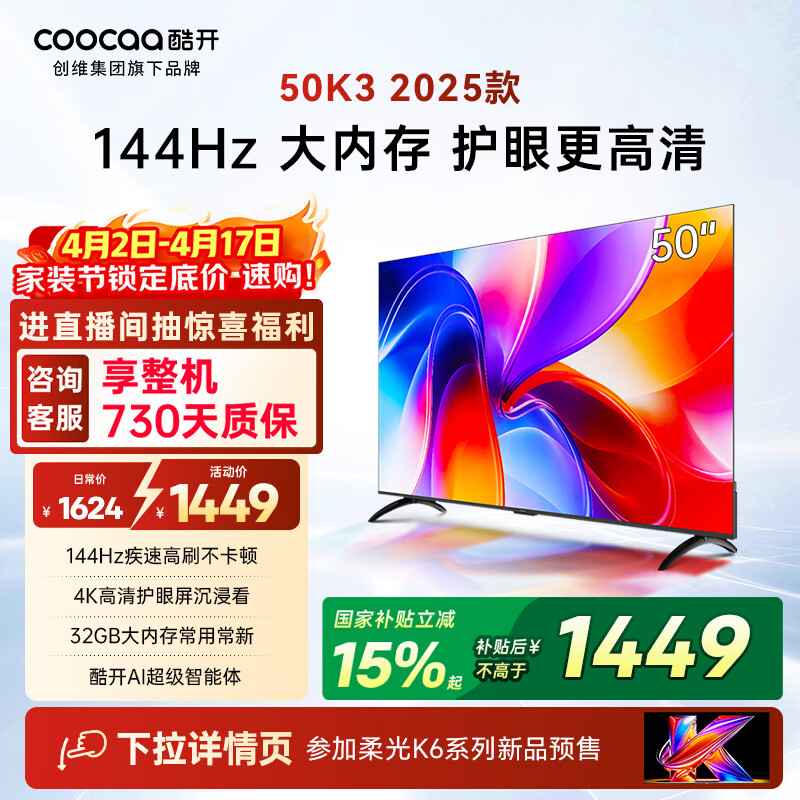 酷开创维电视K3 2025款 50英寸【小户型首选】国家补贴32GB 一级能效远场语音 55 液晶平板电视机50P3F
