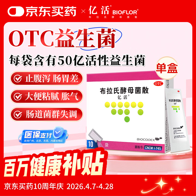 【原研进口】亿活 布拉氏酵母菌散0.25g*10袋 儿童急慢性腹泻 拉肚子 成人调节肠道菌群 益生菌 调理肠胃 辅助改善诺如病毒腹泻