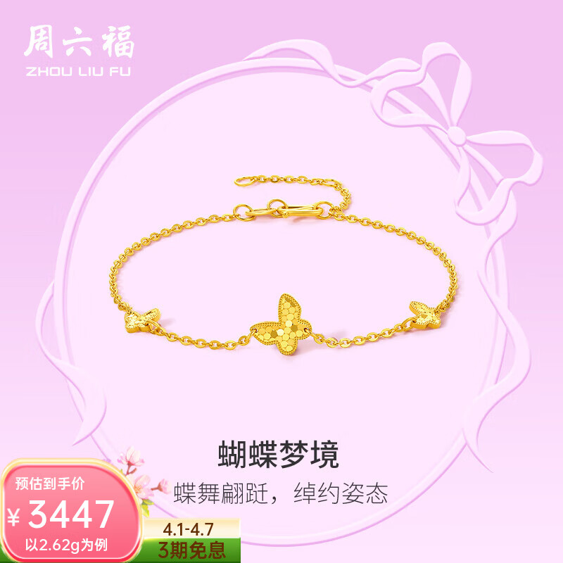 周六福（ZLF）黄金手链女款足金5G金小清新蝴蝶手链Walz 计价 2.65g