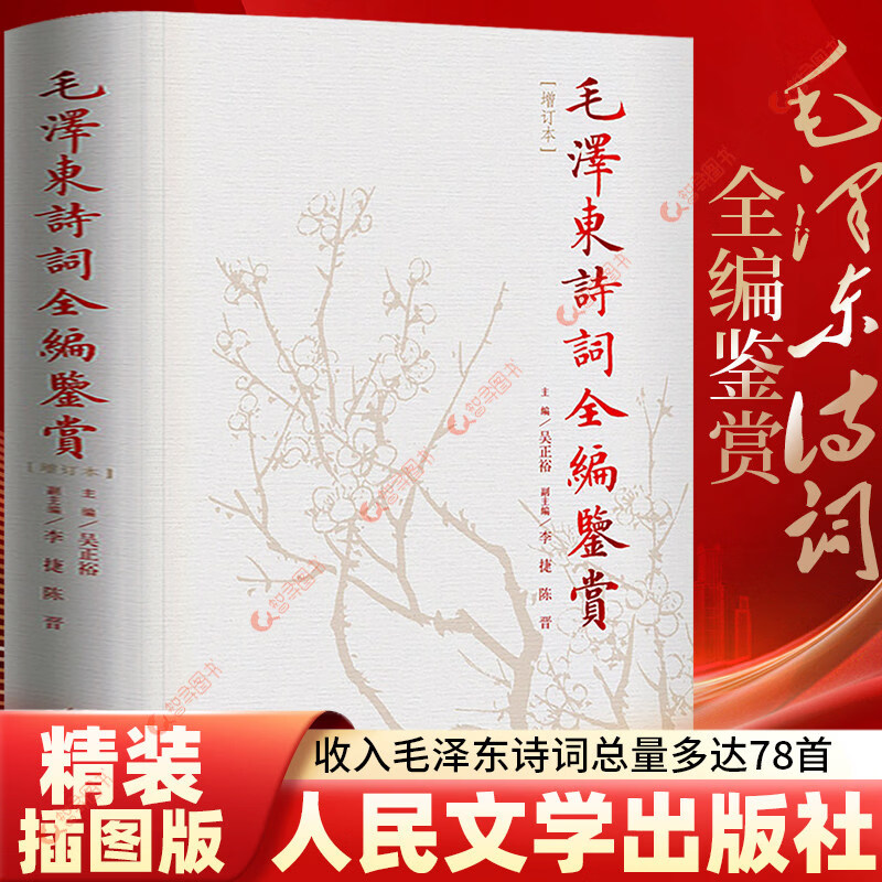 正版 毛泽东诗词鉴赏全编 精装典藏版修订本 毛泽东诗词全集 人民文学出版社诗歌诗词全集诗词鉴赏含诗词原作 【精装修订本】毛泽东诗词全编鉴赏