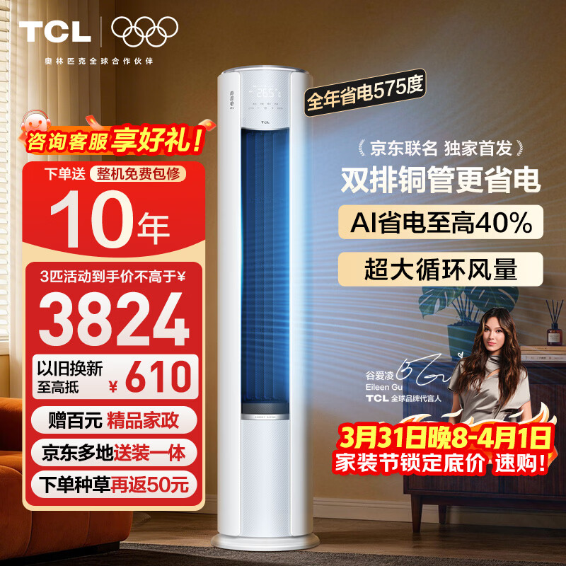 TCL空调新品京东联名真省电Pro二代大3匹新一级能效变频双排铜管立式客厅KFR-72LW/RT2Eb+B1国家补贴