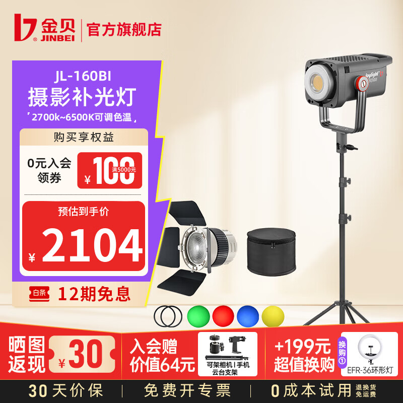 金贝（JINBEI）【直降10%】JL160BI可调双色温直播补光灯160W主播专用常亮美颜灯摄影视频摄像人像拍照柔光灯 JL-160BI+ZF6【发丝/轮廓光】