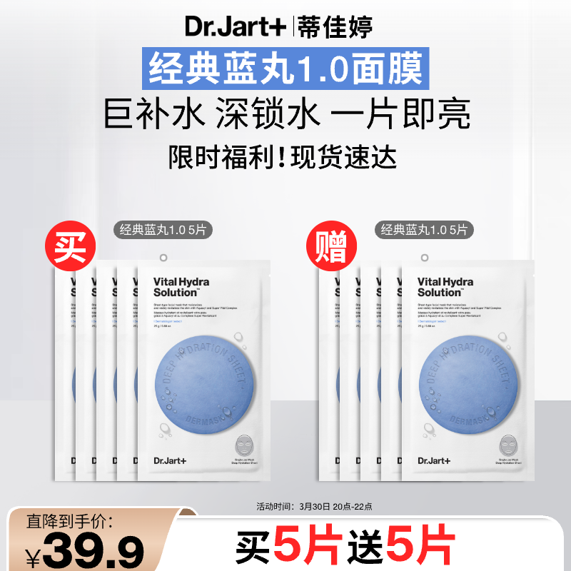 Dr.Jart【蓝丸1.0】蓝丸补水面膜5片装晒后补水修护焕亮保湿玻尿酸体验装