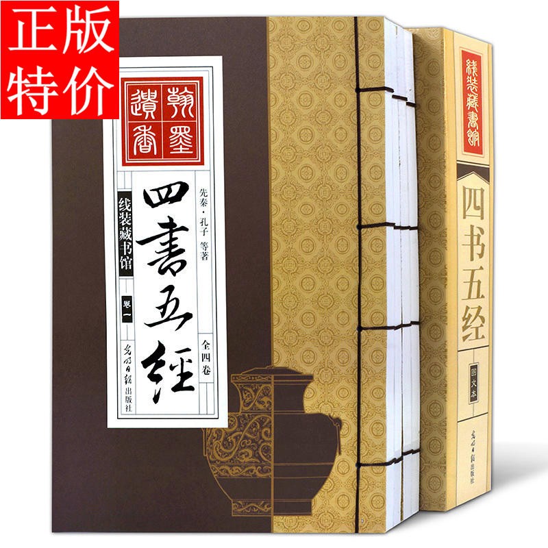 四书五经 图文本 文白对照 原文+注释 大学周易中庸论语 孟子 易经尚书诗经礼记 春秋左