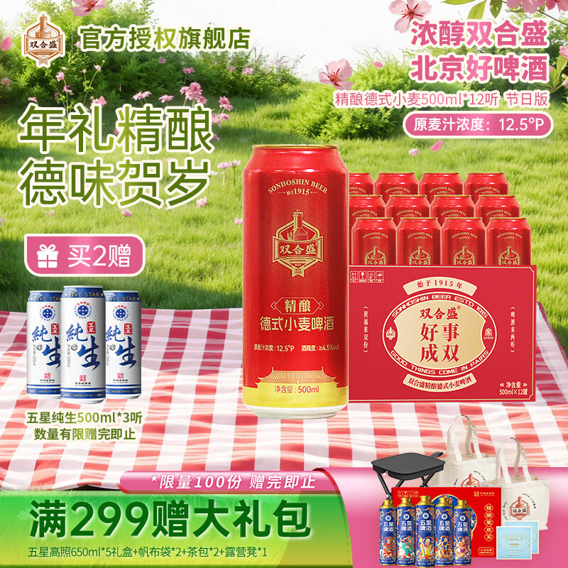 双合盛12.5° 浓醇精酿德式小麦啤酒  百年老字号礼盒 年货节走亲送礼 精心慢酿 500ml*12罐 京东折扣/优惠券