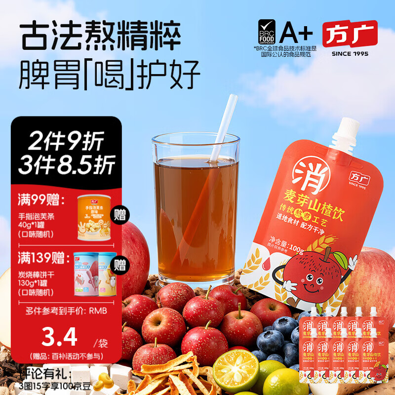方广四神汤小方元养儿童果汁饮100g*10清火开胃儿童饮料夏天解暑 麦芽山楂饮 100g*10袋