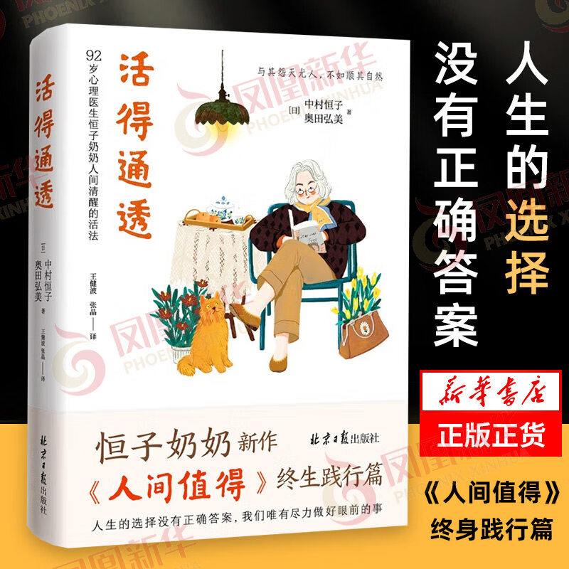 【官方旗舰】活得通透   中村恒子着 92岁心理医生恒子奶奶人间清醒的活法  自我实现励志书籍 正版 人间值得终生践行篇