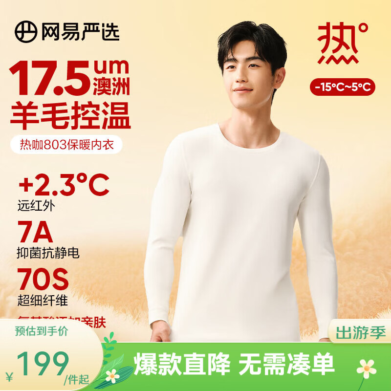 网易严选[新品]热咖803羊毛控温加厚保暖内衣70S超细德绒美肤衣7A抗菌发热 男款-云白 XL