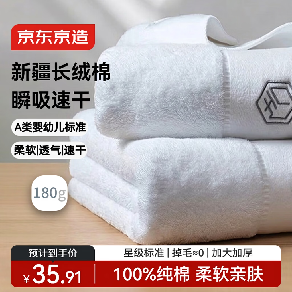 京东京造 180g加厚臻柔毛巾 五星级酒店A类纯棉成人男女大面巾 2条装 臻白