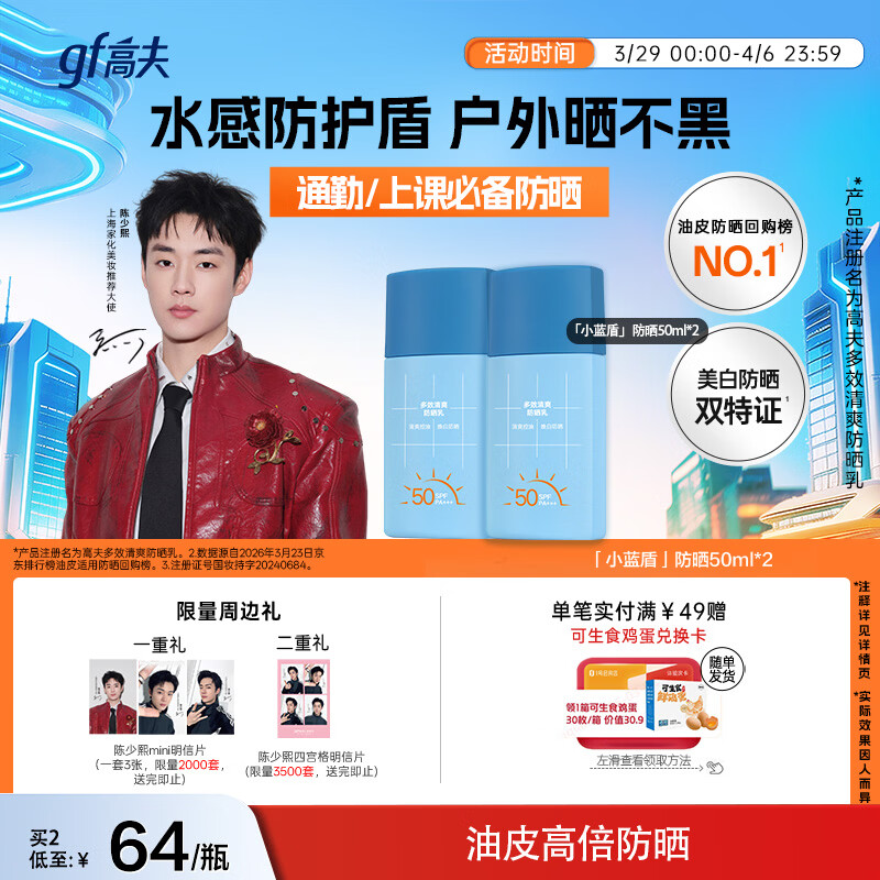 高夫小蓝盾多效清爽防晒霜50ml*2 全天控油美白学生防晒乳 生日礼物