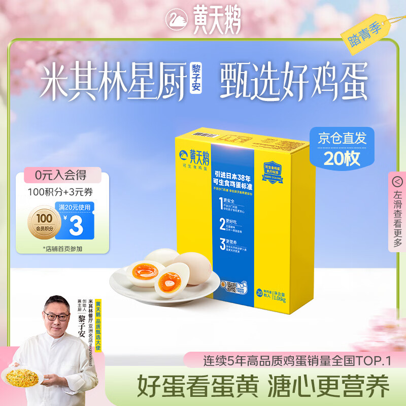 黄天鹅可生食鸡蛋 20枚/2.12斤礼盒装单枚53g生鲜鸡蛋京东自营送礼