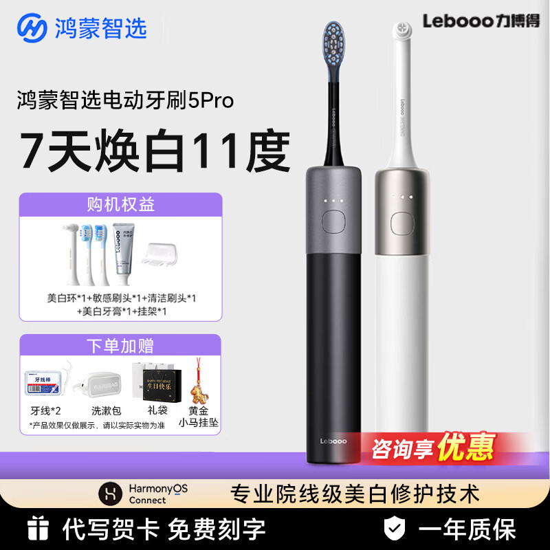 鸿蒙智选力博得智能电动牙刷5Pro 美白修护扫振深度清洁长续航成人商务送礼情侣款老婆老公男女朋友礼物 5Pro墨黑标配3支刷头【送精美礼袋】