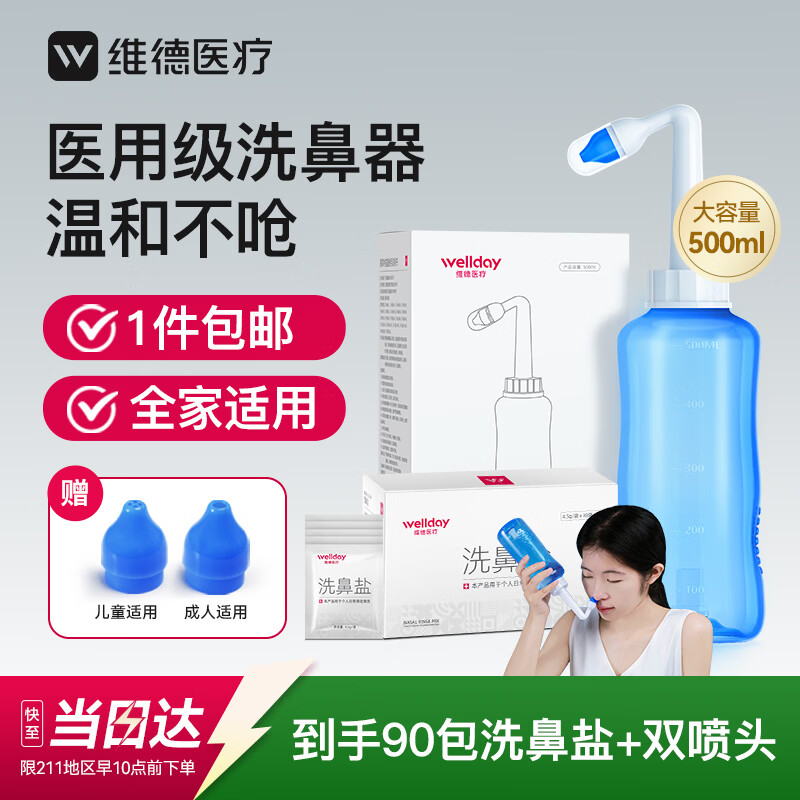维德（WELLDAY）洗鼻器成人手动生理盐水洗鼻冲鼻器鼻腔清洗器500ml+90包洗鼻盐