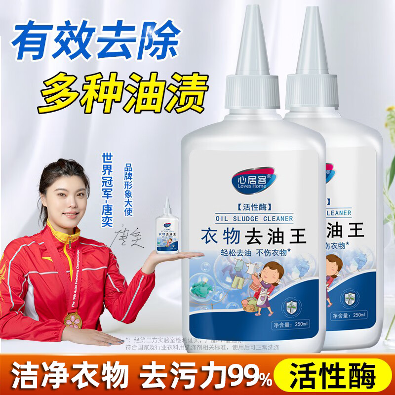 心居客衣物去油渍清洁剂去油王活性酶强力溶解衣服顽固污渍火锅油辣椒油 250ml*2瓶装