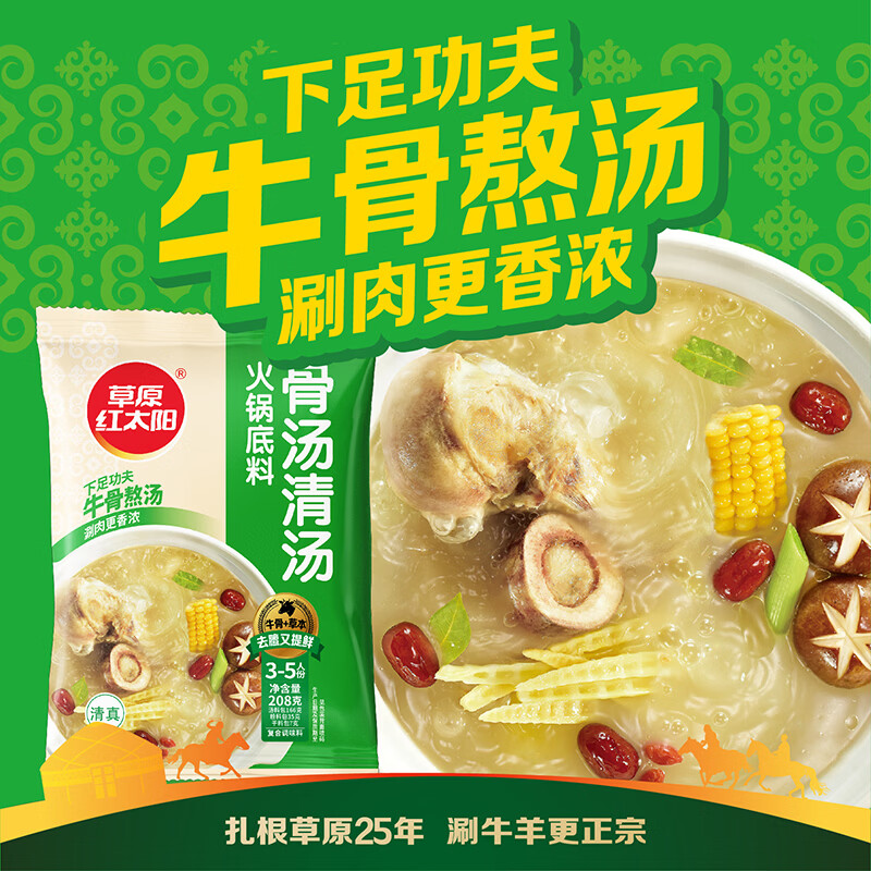草原红太阳火锅底料208g麻辣清油火锅料黄番茄骨汤菌汤微辣火锅底料 208g骨汤清汤*2袋