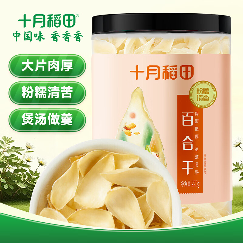 十月稻田 百合干 220g/罐 龙山产苦百合 银耳莲子桂圆枸杞羹煲汤食材 
