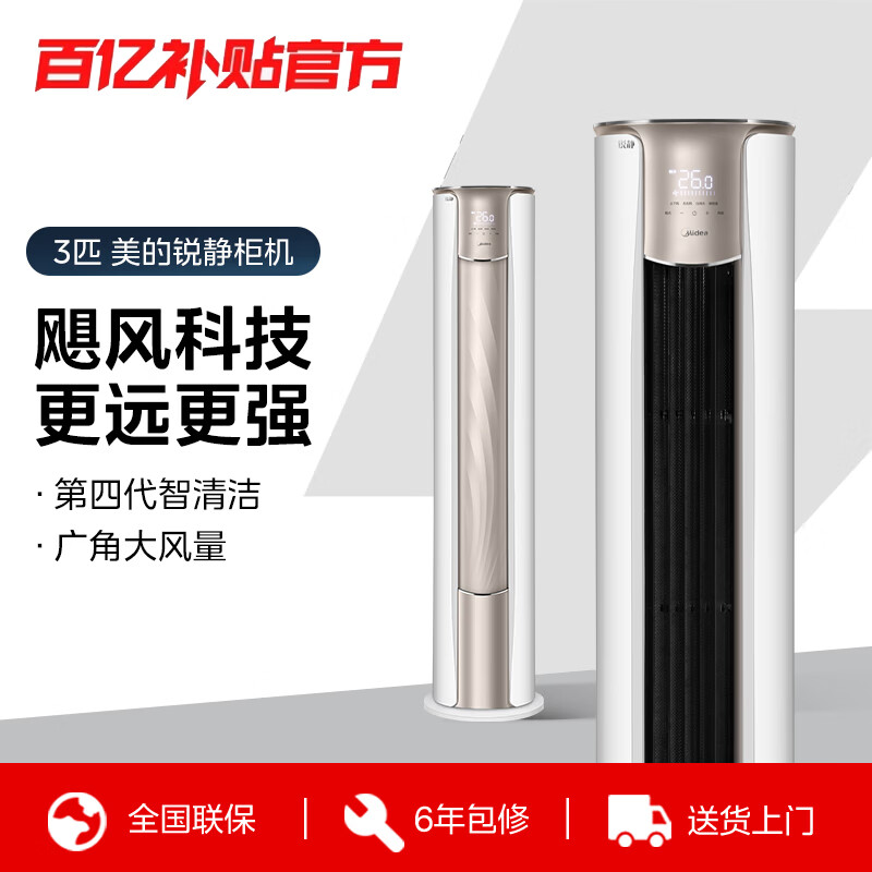 美的（Midea）空调柜机锐静二代新一级能效大风口变频冷暖家用客厅立式四代智清洁以旧换新家电补贴 锐静 一级能效大风口 大3匹 锐静柜机