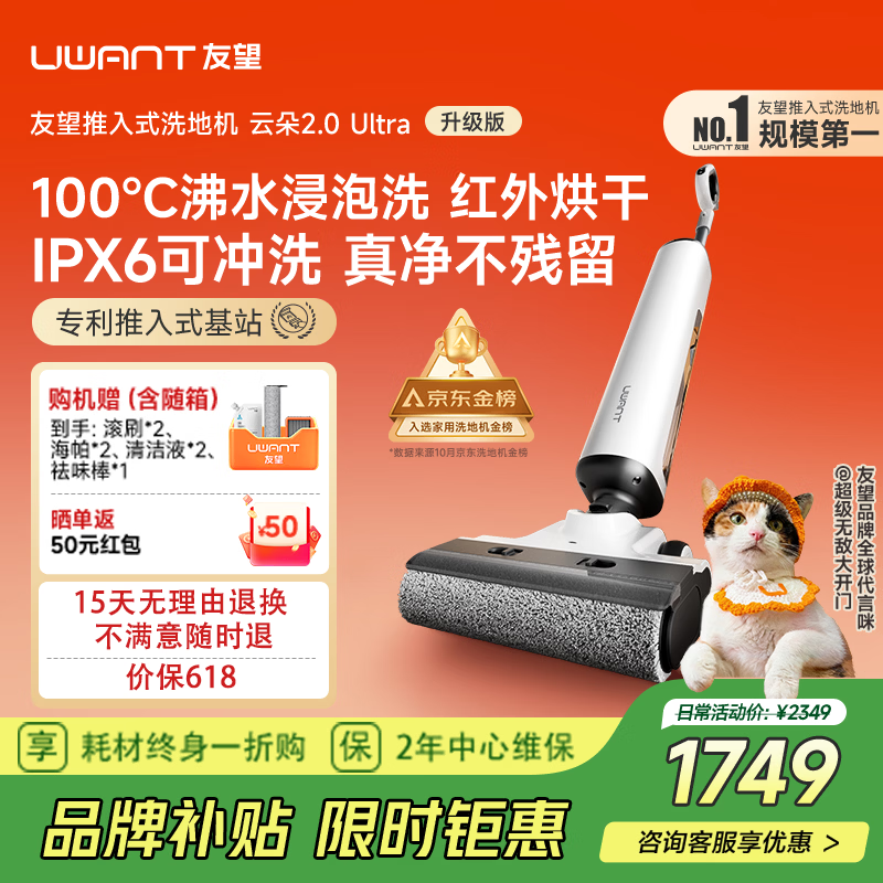 UWANT友望洗地机云朵2.0Ultra【可水洗地刷 推入式基站 100℃浸泡洗】 家用洗地机洗拖吸一体