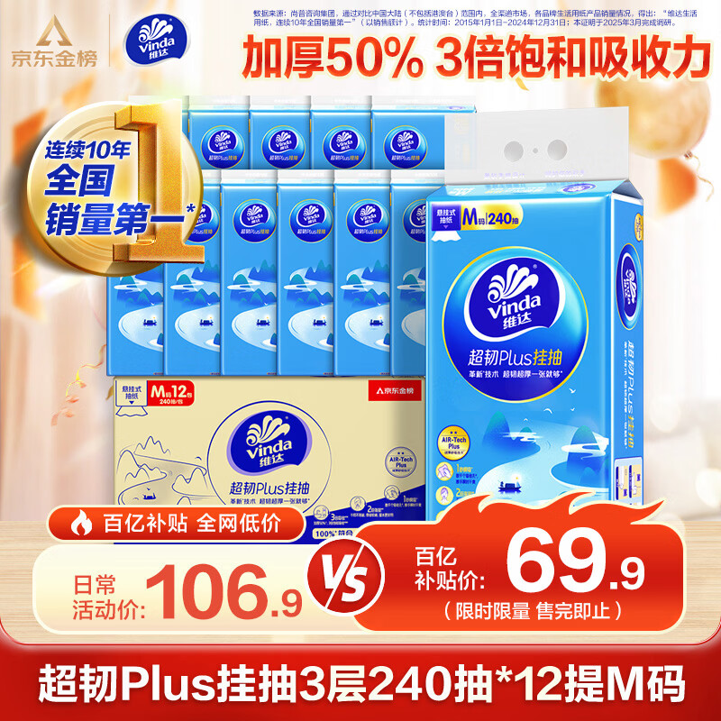 维达抽纸 超韧Plus挂抽3层240抽*12提M码 纸巾悬挂式抽纸京东金榜联合