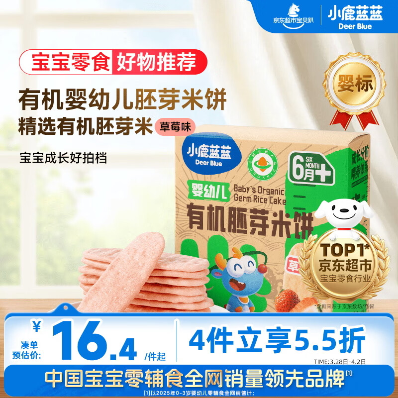 小鹿蓝蓝婴幼儿有机胚芽米饼宝宝儿童零食磨牙饼干胚芽米饼/草莓味/41g