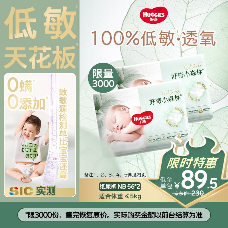好奇（Huggies）小森林纸尿裤NB56*2(5kg以下)尿不湿心钻【透氧顶配更0痕】