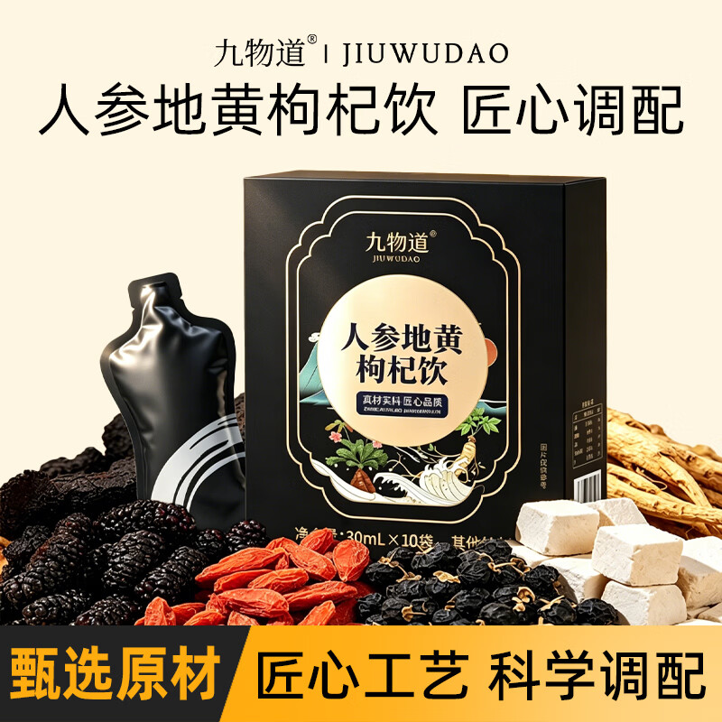 九物道西梅饮黑枸杞原浆营养酵素膳食纤维0脂肪大餐果蔬汁 人参地黄枸杞饮 30ml*10袋 三盒一周期装