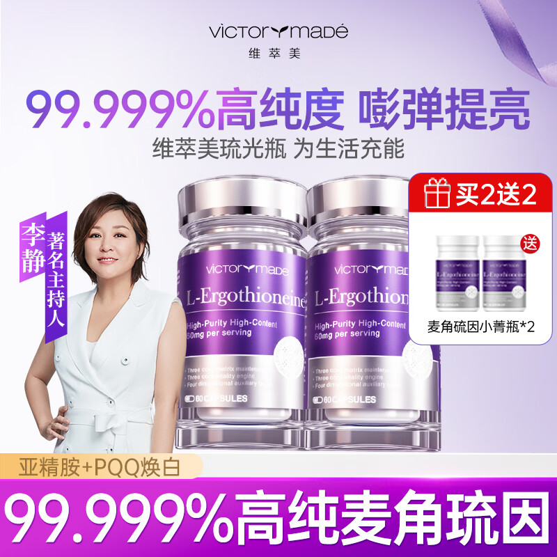 维萃美（Victorymade）麦角硫因口服胶囊PQQ精华亚精胺99.999%高纯度抗衰氧化美国进口 60粒*2瓶 【送小菁瓶 30粒*2 到手4瓶】