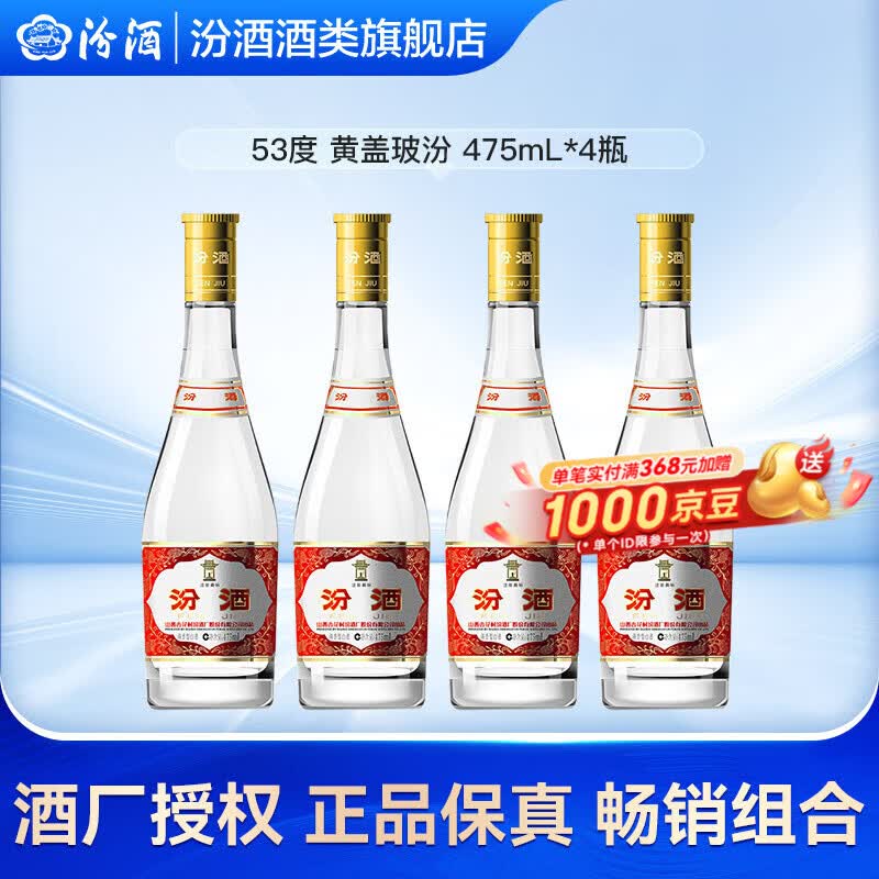 汾酒53度黄盖玻汾  清香型白酒 高度口粮酒  泡酒 53度 475mL 4瓶