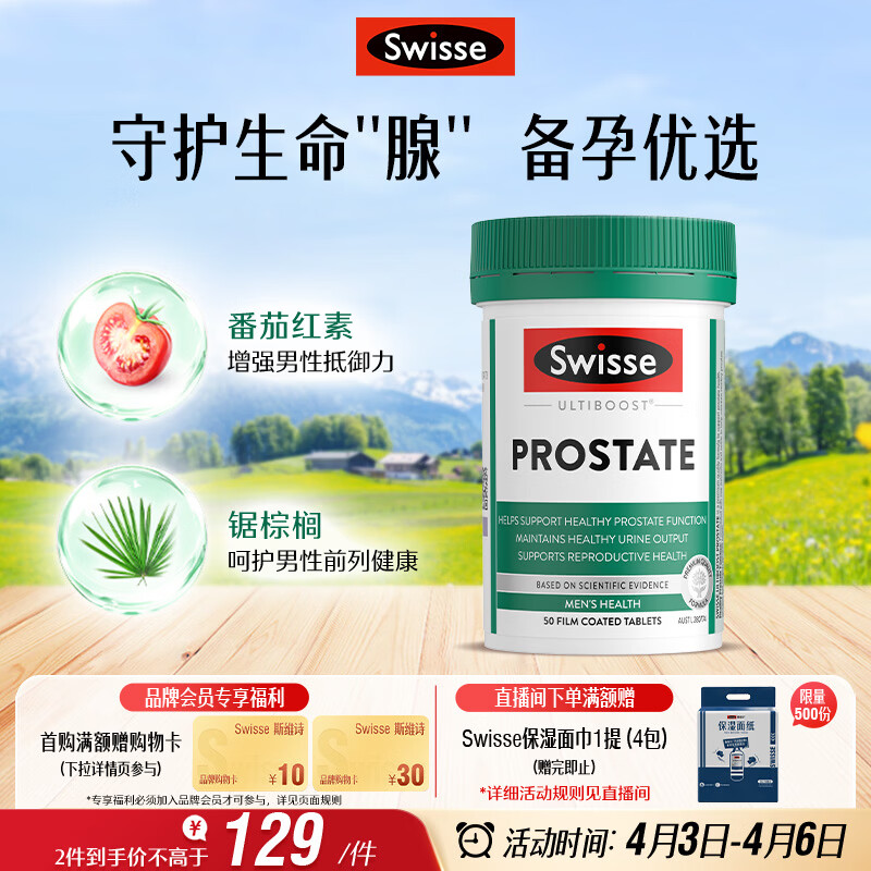 Swisse斯维诗男士锯棕榈番茄红素锌硒维生素D3前列尿道健康备孕50片/瓶