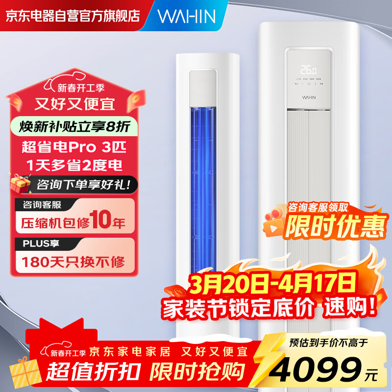 华凌空调3匹柜机 超省电Pro 新一级能效变频冷暖立式柜机空调KFR-72LW/N8HA1Ⅲ-A以旧换新家电