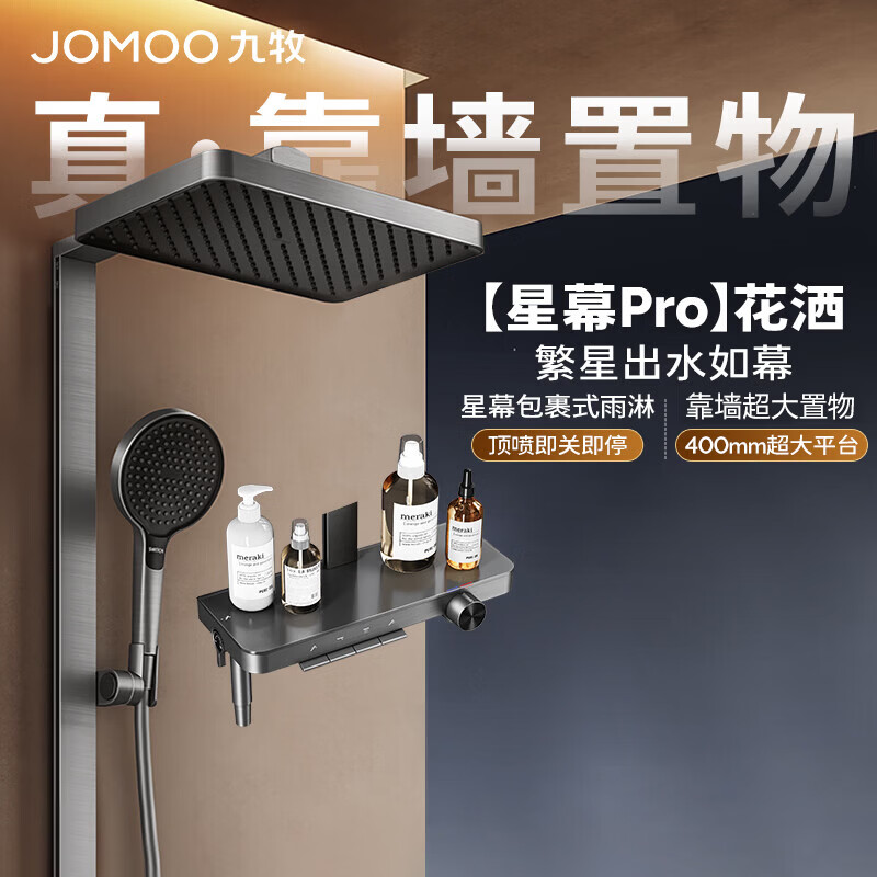 九牧（JOMOO）花洒淋浴套装钢琴按键大置物台淋浴喷头丝雨增压淋浴器  【丝雨花洒星幕版】36676