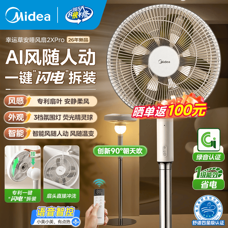 美的（Midea）风扇落地扇幸运草安睡电风扇系列 家用智能变频风扇大风量客厅宿舍轻音柔风 卧室桌面台式立式两用 幸运草2X Pro丨风随人动