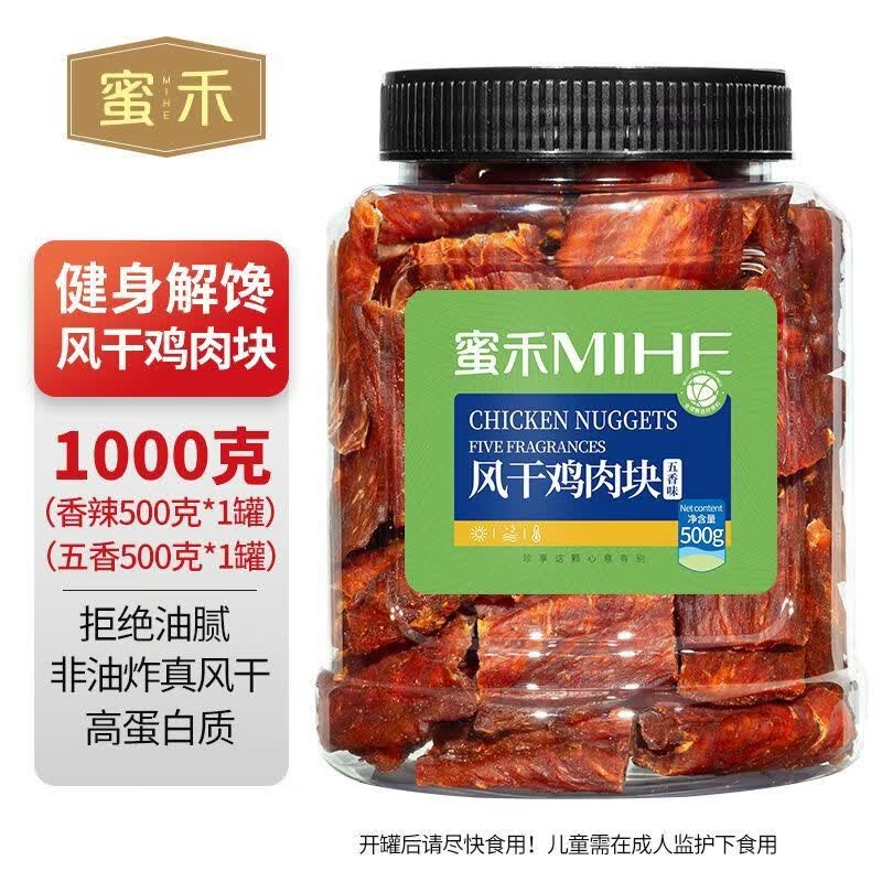 蜜禾風(fēng)干雞肉干雞胸肉塊0減低零食脂肥健身耐嚼邊角料休閑零食 香辣味風(fēng)干雞肉塊500g1罐