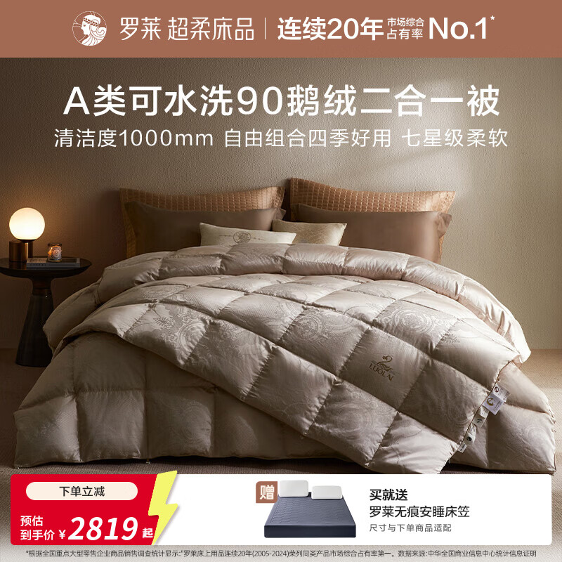 罗莱家纺A类可水洗90雪域灰鹅绒二合一被子母被羽绒被冬被 典雅金 200cm*230cm