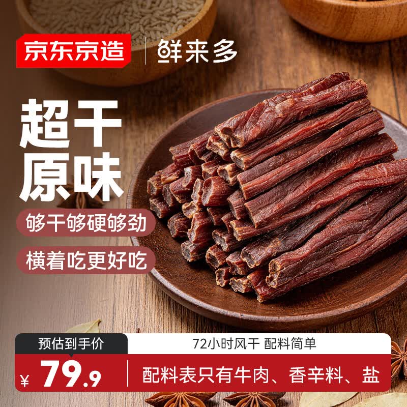 京东京造鲜来多经典超干牛肉干200g原味内蒙特产零食肉干肉脯健身减脂期