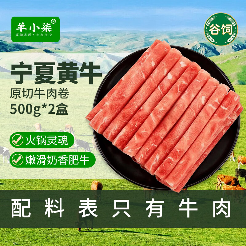 羊小柒宁夏黄牛肉生鲜谷饲原切牛肉卷 涮肉肥牛卷牛肉片火锅食材净重2斤