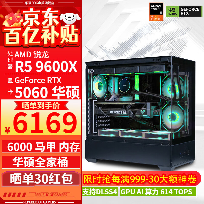 华硕ROG全家桶9600X 9500F/RTX5060 RTX5060Ti组装电脑主机显卡直播电竞游戏AI设计渲染DIY台式整机 配一:9600X+RTX5060